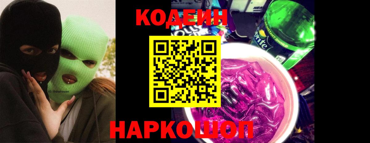 Codein Purple Drank Томск